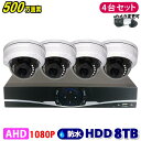 防犯カメラ 500万画素 4CH DVRレコーダー SONY製 ドームカメラ 4台セット HDD 8TB AHD 高画質 録画 屋外 屋内 赤外線 夜間撮影 3...
