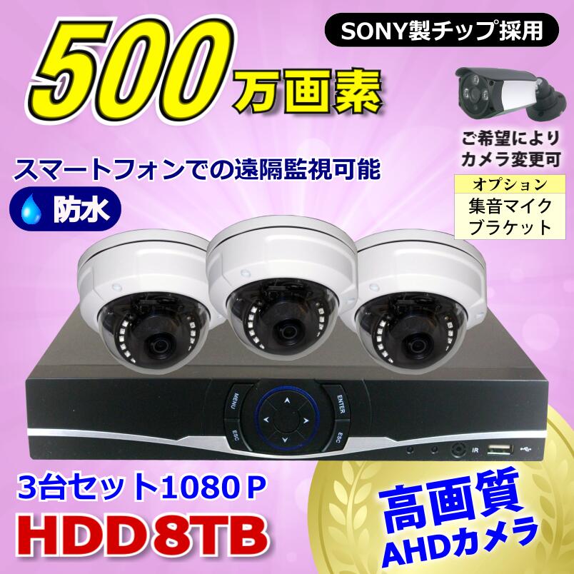 防犯カメラ 500万画素 4CH DVRレコーダー SONY製 ドームカメラ 3台セット HDD 8TB AHD 高画質 録画 屋外 屋内 赤外線 夜間撮影 3.6mmレンズ 2
