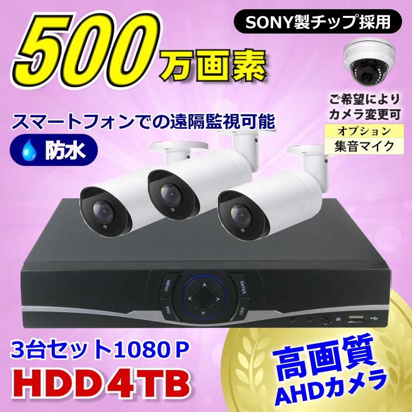 防犯カメラ 500万画素 4CH DVRレコーダーSONYカメラ3台セット HDD4TB AHD 高画質 録画屋外 屋内 赤外線 夜間撮影 3.6mmレンズ