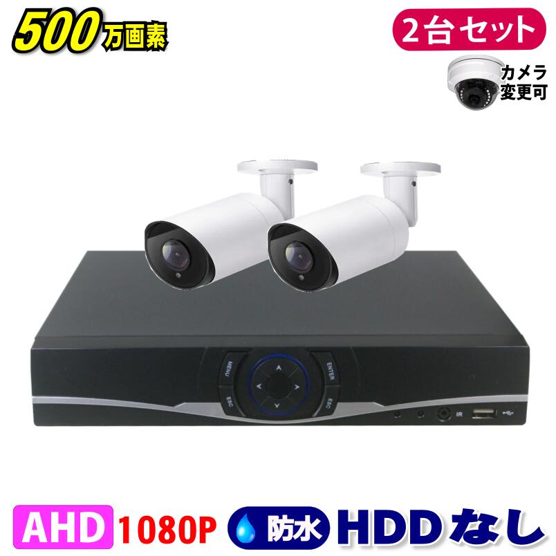 防犯カメラ 500万画素 4CH DVRレコーダーSONYカメラ2台セット HDDなし AHD 高画質 録画屋外 屋内 赤外..