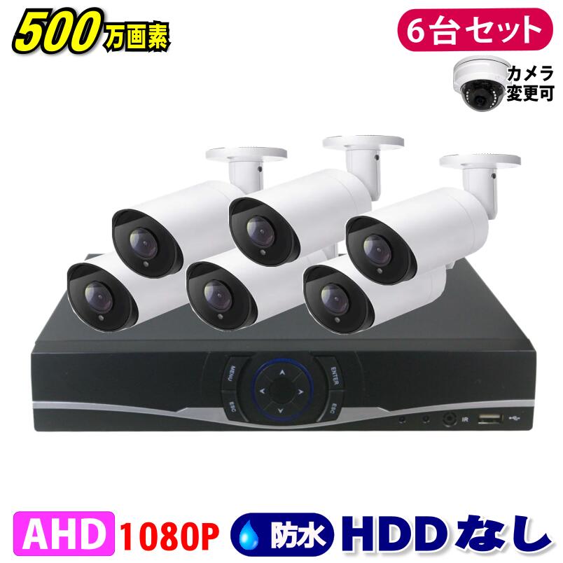 防犯カメラ 500万画素 8CH DVRレコーダーSONYカメラ6台セット HDDなし AHD 高画質 録画屋外 屋内 赤外..