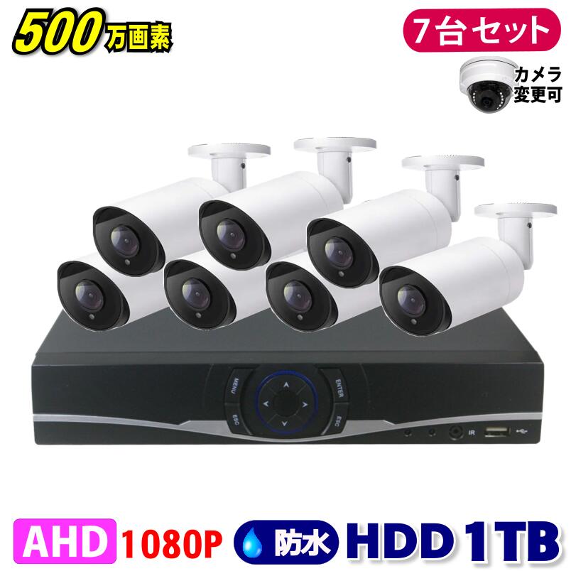防犯カメラ 500万画素 8CH DVRレコーダーSONYカメラ7台セット HDD1TB AHD 高画質 録画屋外 屋内 赤外線..