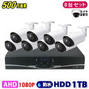 防犯カメラ 500万画素 8CH DVRレコーダーSONYカメラ8台セット HDD1TB AHD 高画質 録画屋外 屋内 赤外線 夜間撮影 3.6mmレンズ