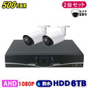 防犯カメラ 500万画素 4CH DVR レコーダー SONY製 カメラ 2台セット HDD 6TB AHD 高画質 録画 屋外 屋内 赤外線 夜間撮影 3.6mmレンズ