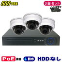 防犯カメラ 500万画素 4CH POEレコーダーSONY製 ドーム型 IPカメラ3台セット (LAN接続)HDDなし 高画質 監視カメラ 屋外 屋内 赤外線 夜間撮影 3.6mmレンズ
