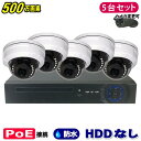 防犯カメラ 500万画素 8CH POEレコーダーSONY製 ドーム型 IPカメラ5台セット (LAN接続)HDDなし 高画質 監視カメラ 屋外 屋内 赤外線 夜間撮影 3.6mmレンズ