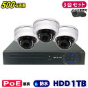 防犯カメラ 500万画素 4CH POEレコーダーSONY製 ドーム型 IPカメラ3台セット (LAN接続)HDD 1TB 高画質 監視カメラ 屋外 屋内 赤外線 夜間撮影 3.6mmレンズ