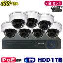 防犯カメラ 500万画素 8CH POEレコーダーSONY製 ドーム型 IPカメラ7台セット (LAN接続)HDD 1TB 高画質 監視カメラ 屋外 屋内 赤外線 夜間撮影 3.6mmレンズ