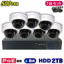 防犯カメラ 500万画素 8CH POEレコーダーSONY製 ドーム型 IPカメラ7台セット (LAN接続)HDD 2TB 高画質 監視カメラ 屋外 屋内 赤外...