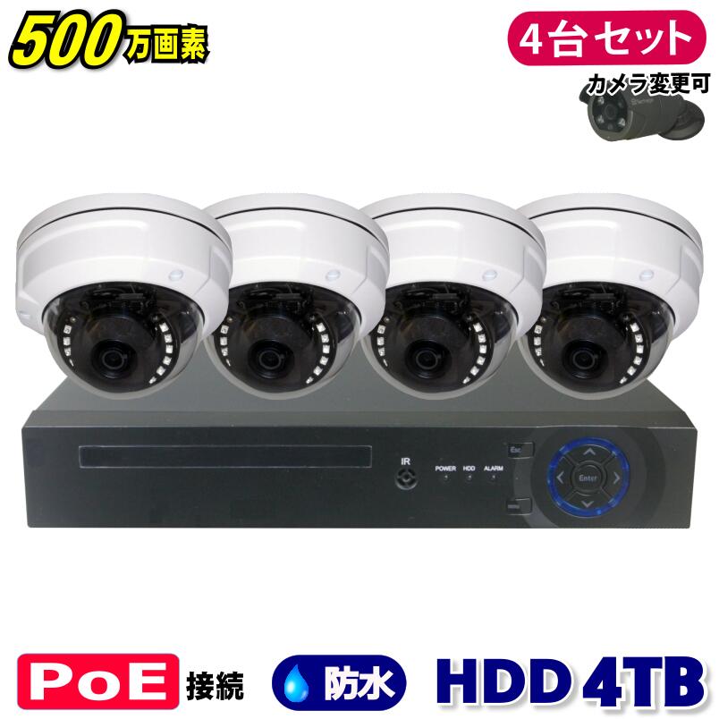 防犯カメラ 500万画素 4CH POEレコーダーSONY製 ドーム型 IPカメラ4台セット (LAN接続）HDD 4TB 高画質..
