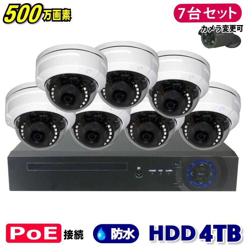 防犯カメラ 500万画素 8CH POEレコーダーSONY製 ドーム型 IPカメラ7台セット (LAN接続）HDD 4TB 高画質..