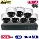 防犯カメラ 500万画素 8CH POEレコーダーSONY製 ドーム型 IPカメラ7台セット (LAN接続)HDD 8TB 高画質 監視カメラ 屋外 屋内 赤外...