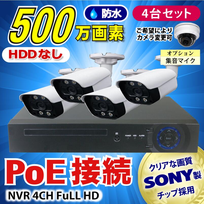 防犯カメラ 500万画素 4CH POEレコーダーSONY製IPカメラ4台セット (LAN接続）HDDなし 高画質 監視カメラ 屋外 屋内 赤外線 夜間撮影 3.6mmレンズ 2