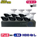 防犯カメラ 500万画素 8CH POEレコーダーSONY製IPカメラ7台セット (LAN接続)HDDなし 高画質 監視カメラ 屋外 屋内 赤外線 夜間撮影 3...