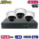 防犯カメラ 210万画素 4CH POEレコーダーSONY製 ドーム型 IPカメラ3台セット (LAN接続）HDD 2TB 1080P フルHD 高画質 監視カメラ 屋外 屋内 赤外線 夜間撮影 3.6mmレンズ