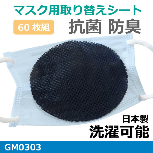 洗える マスクライナー 濃紺12パック（5枚入りx12）日本製　抗菌 防臭カラー：ネイビー肺炎かん菌、ぶどう球菌の増殖を抑えるGM0303マスク フィルター交換 取り替えシート