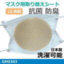 洗える マスクライナー3パック（5枚入りx3）日本製　抗菌 
