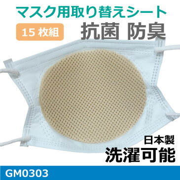 洗える マスクライナー3パック（5枚入りx3）日本製　抗菌 防臭カラー：ベージュ肺炎かん菌、ぶどう球菌の増殖を抑えるメール便発送可能GM0303マスク フィルター交換 取り替えシートマスク熱中症対策