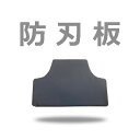 防刃パネル(前後セット)パネルのみ当店の防刃ベストに入っている耐刃パネルです日本製防刃板