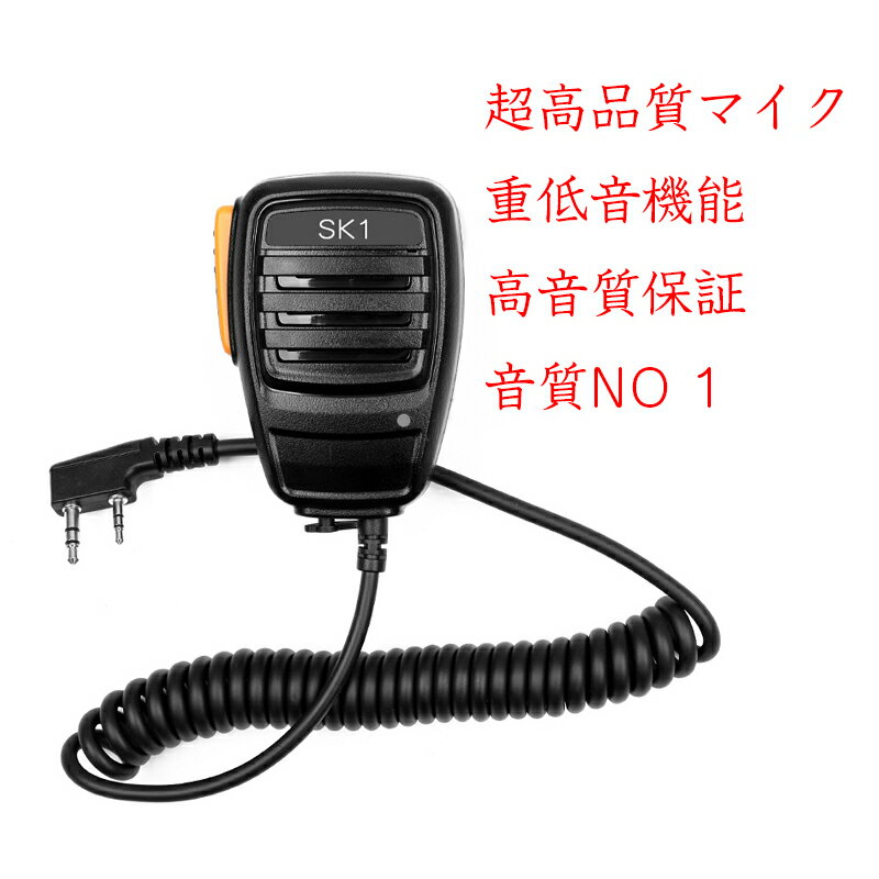 高品質 超高級音質F型 スピーカーマイク ハンドマイクトランシーバー用BAOFENG 寶鋒 POFUNG用 wireless intercom用 Walkie-talkie用KENWOOD用UV-5RAE用888S用 重低音機能 超高級音質 NO1 1