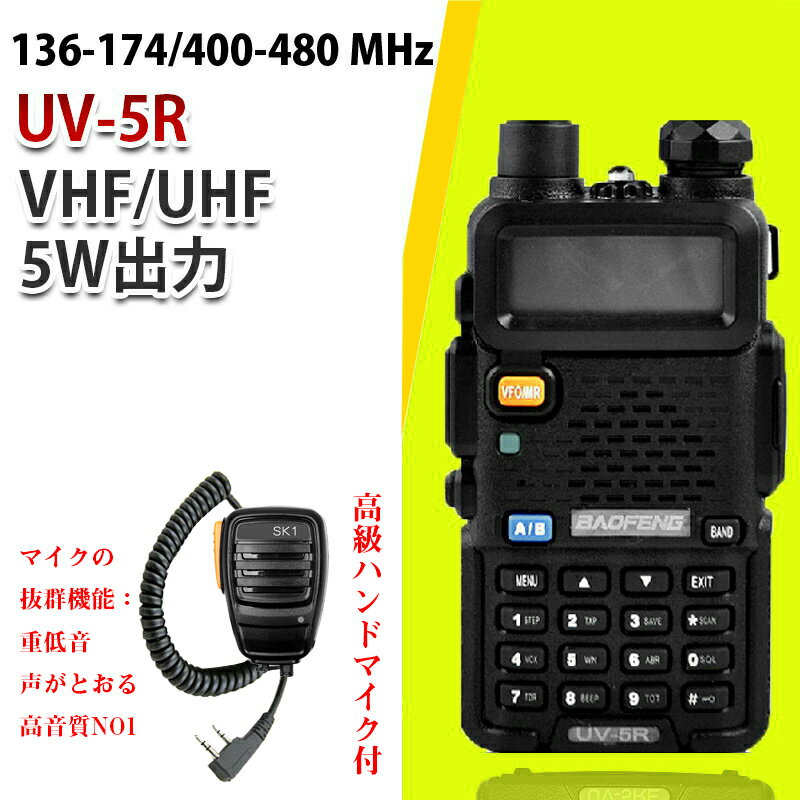 高級ハンドマイクセット イヤホン付き 10km可 トランシーバー デュアルバンド 136-174 400-480 MHz 無線機 VHF UHF 5W出力 生活防水機能 BAOFENG 寶鋒ラジオ POFUNG wireless intercom Walkie-talkie DJPJ02UV-5R