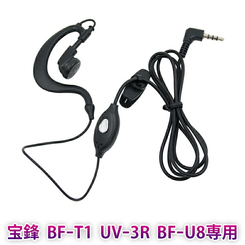 送料無料 寶鋒 BAOFENG BF-T1 UV-3R BF-U8専用 イヤホンマイク トランシーバー用部品 DJPJ-17