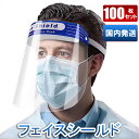 フェイスシールド 在庫あり 100枚セット 顔面保護マスク フェイスカバー Mask 透明マスク 曇り止め スプラッシュシールド 防塵 マスク 透明シールド 鼻...