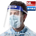 フェイスシールド 在庫あり 50枚セット 顔面保護マスク フェイスカバー Mask 透明マスク 曇り止め スプラッシュシールド 防塵 マスク 透明シールド 鼻 ...