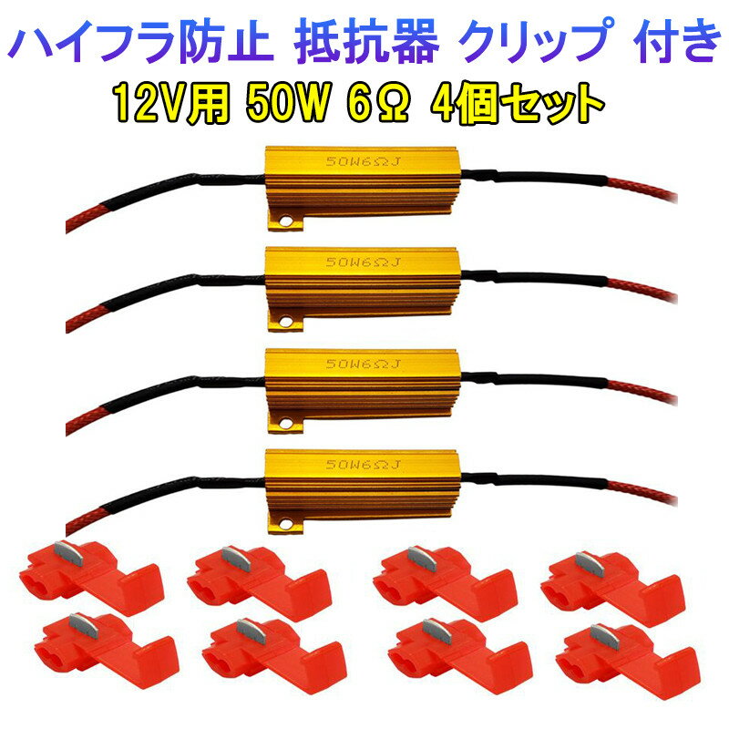 ハイフラ防止 抵抗器キット 抵抗器 12V 50W 6Ω LED ウインカー ウインカーキャンセラー 高速点滅防止