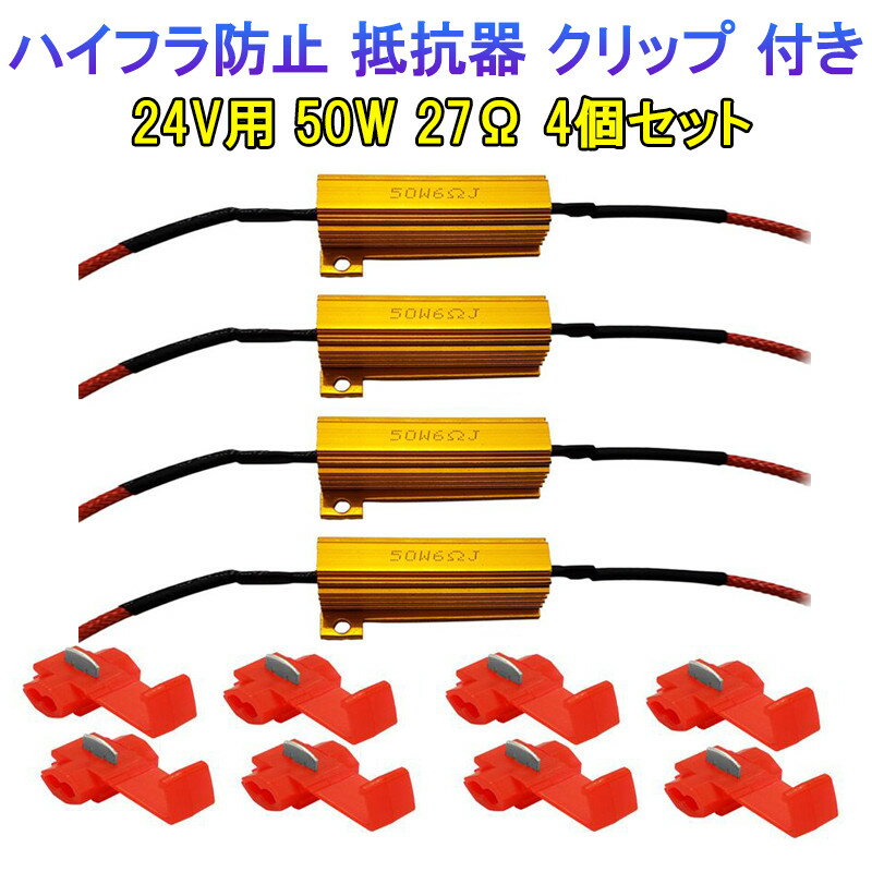 Rakuten - ハイフラ防止 抵抗器キット 抵抗器 24V 50W 27Ω LED ウインカー ウインカーキャンセラー 高速点滅防止