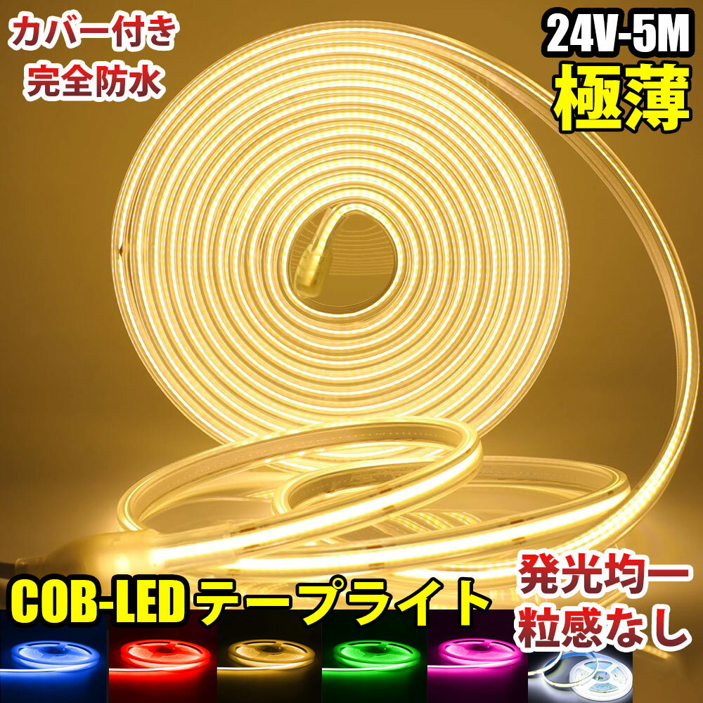 極薄 24V COB 面発光 LED テープライト COBテープ カバー付 IP67 ホワイト 白 ブルー 青 イエロー 黄 レッド 赤 グリーン 緑 ピンク 電球色 5M 10mm カット 色ムラなし 船舶 トラック 照明