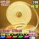 極薄 24V COB 面発光 LED テープライト COBテープ カバー付 IP65 ホワイト 白 ブルー 青 イエロー 黄 レッド 赤 グリーン 緑 ピンク 紫 電球色 20cm/約25cm/30cm/約35cm/40cm/約55cm/約65cm/80cm/120cm 10mm 色ムラなし 船舶 トラック 照明(3)