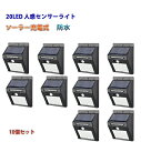 人感 センサーライト ソーラーライト 壁掛け式 20LED ソーラー充電式 屋外照明 玄関 庭 壁 ガーデン 防水 120°広角 10個セット