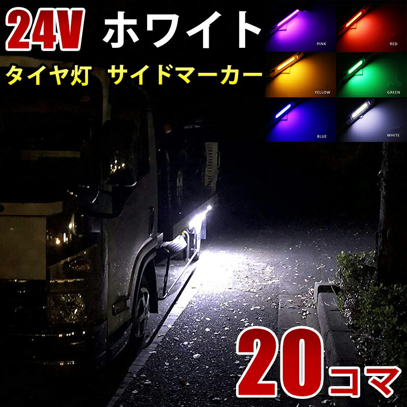 24V COB シャーシマーカー トラック タイヤ灯 LED サイドマーカー 路肩灯 ホワイト ブル