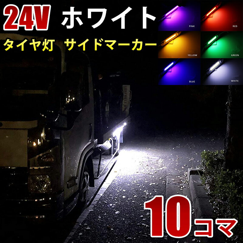 24V COB シャーシマーカー トラック タイヤ灯 LED サイドマーカー 路肩灯 ホワイト ブルー イエロー グリーン レッド ピンク 白 青 黄 緑 赤 LEDダウンライト 防水 10パネル連結 10コマ