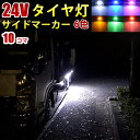 24V トラック ホワイト ブルー イエロー グリーン レッド ピンク COB タイヤ灯 LED サイドマーカー ランプ 作業灯 路肩灯 LEDダウンライト 防水 S25 10パネル連結 10コマ