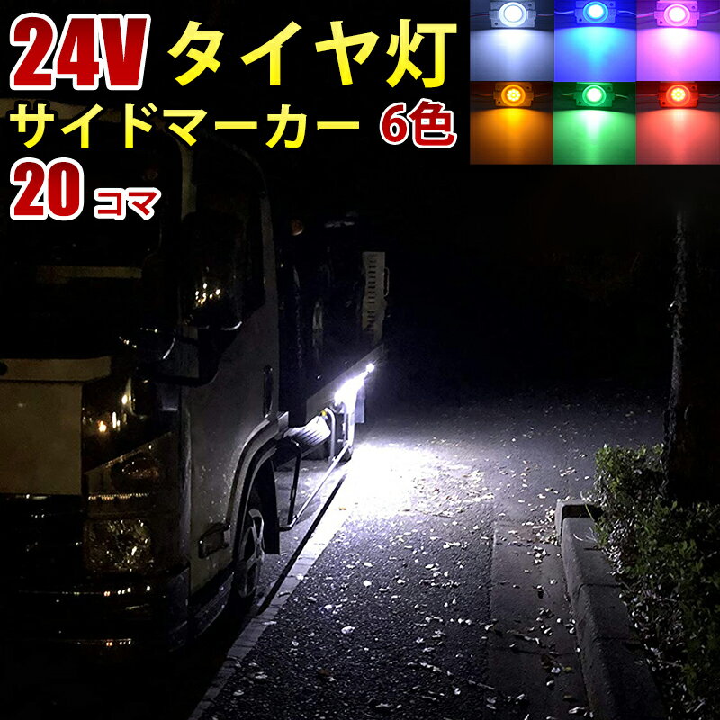 24V トラック ホワイト ブルー イエロー グリーン レッド ピンク COB タイヤ灯 LED サイドマーカー ランプ 作業灯 路肩灯 LEDダウンライト 防水 S25 20パネル連結 20コマ