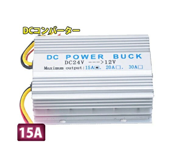 DC DCコンバーター 24V→12V MAX 15A DCDC デコデコ 電圧変換器 大型車 DC DC デコデコ コンバータ コンバーター コンバーター