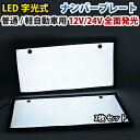 LEDナンバープレート 字光式 電光式 激白 超薄型 字光式 12V 24V兼用 普通車 軽自動車 全面発光 8mm 前後 2枚 セット