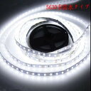 DC12V LEDテープライト 非防水タイプ 300連 5m 5630SMD ホワイト 白 LEDテープ 正面発光 カット可