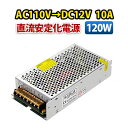 AC DC コンバーター スイッチング電源 AC110V→DC12V 10A 120W 直流安定化電源 回転変流機 整流器 変換器 変圧器 配線付 送料無料