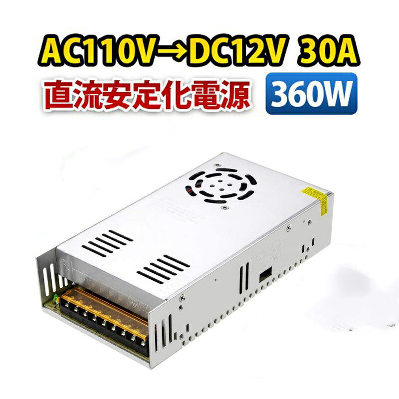 直流安定化電源 100V→12V 30A 360W AC DC コンバーター スイッチング電源 変圧器 AC DC 変換器 回転変流機