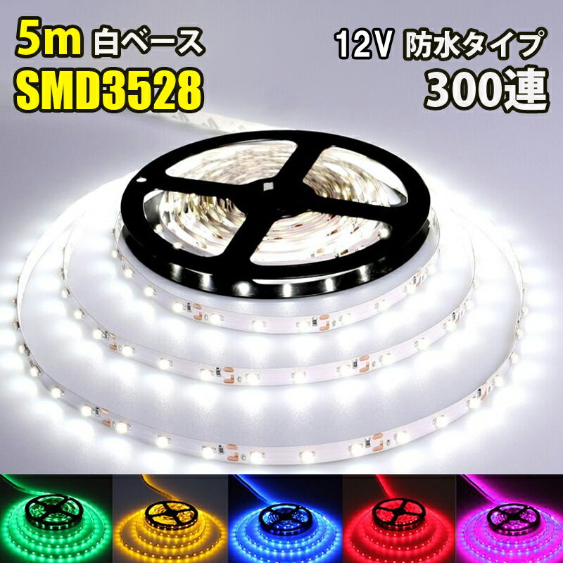 LED テープライト SMD3528 シリーズ 白ベース 黒ベース LED テープライト 5M 300連 600連 選択可 60連 120連 DC12V DC24V LEDテープ 切断可能 正面発光 防水 LED テープ 全6色 テープLED ライトテープ ledテープライト 屋外 車 内装 間接照明 車用LEDテープライト 車led