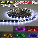 LEDテープライト DC12V 300連 5m 3528SMD 黒ベース間接照明 看板照明 LEDテープ 正面発光 棚下照明防水テープライト