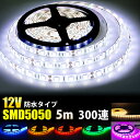 LEDテープライト DC12V 300連 5m 5050SMD 高輝度SMD 白ベース 切断可能 正面発光 防水仕様 LEDテープ 全6色 間接照明 看板照明 棚下照明 ホワイト/ブルー/イエロー/レッド/グリーン/ピンク/電球色