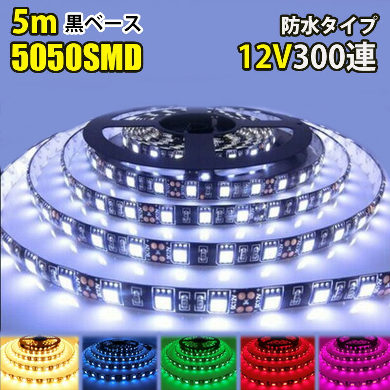 LED テープライト 5m 防水 SMD5050 DC12V専用 LEDテープ 黒ベース 白 赤 緑 青 黄 ピンク カウンタ照明 天井照明 間接照明 棚下照明 ショーケース照明 バーライト LEDイルミネーション