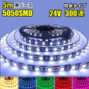 LEDテープライト DC24V 300連 5m 5050SMD 高輝度 黒ベース 切断可能 正面発光 防水仕様 LEDテープ 全6色 間接照明 看板照明 棚下照...