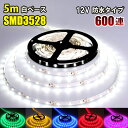 LEDテープライト DC 12V 600連 5m 3528SMD 防水 高輝度SMD 白ベース 切断可能 全6色 白 赤 緑 青 黄 ピンク カウンタ照明 天井...