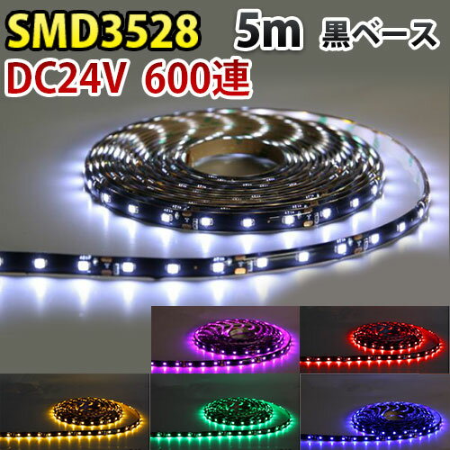 LEDテープライト DC24V 600連 5m 3528SMD 高輝度 黒ベース 切断可能 正面発光 防水仕様 LEDテープ 全6色 間接照明 看板照明 棚下照明