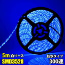 LEDテープライト 青 ブルー DC12V 300連 5m 3528SMD 防水 高輝度SMD 白ベース 切断可能 正面発光